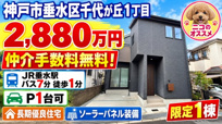 神戸市垂水区千代が丘1丁目　新築戸建　仲介手数料無料！の画像