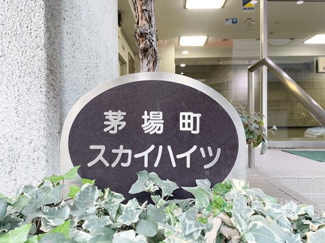 【現況写真】 | 茅場町スカイハイツ