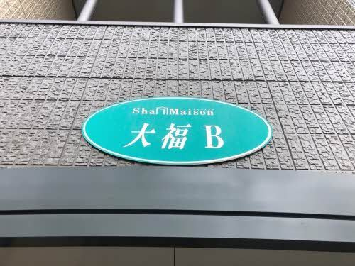 シャーメゾン大福 Ｂ棟