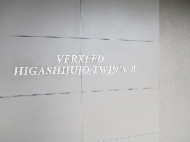 ベルシード東十条ツインズBの周辺|建物名です。