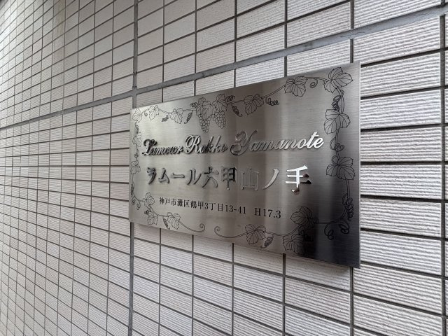 ラムール六甲山ノ手のその他