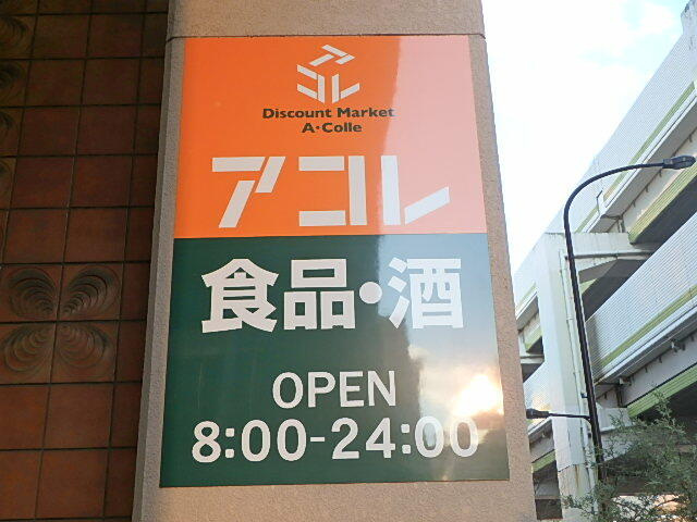 アコレ　板橋本町店まで505m