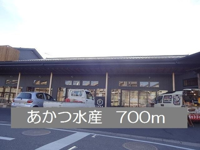 【周辺】 | エレガンテ・カーサ | あかつ水産まで700m