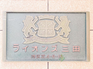 【現況写真】 | ライオンズ三田