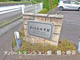 【エントランス】 | さくらヒルズⅡ