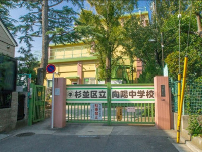 【周辺】 | 【現地内覧会】 杉並区永福2丁目　新築戸建　10990万円 | 杉並区立向陽中学校