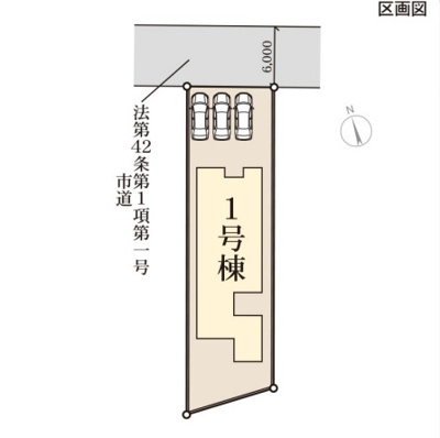 【区画図】 | 高崎市塚田町　新築住宅 | 北側公道　6ｍ　駐車も楽々です！