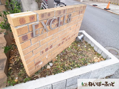 【外観】 | エクセル8 | 「エクセル8」へようこそ！