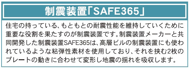 新築戸建・建売　大田原市薄葉　制震+耐震　薄葉小・野崎中の構造・工法・仕様|制振装置SAFE365搭載
