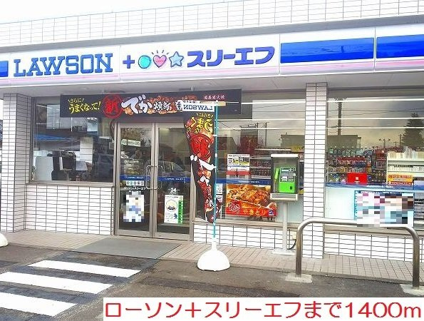 フォレスタＢの周辺|ローソン＋スリーエフまで1400m