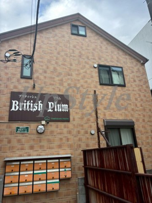 【外観】 | ブリティッシュプラム