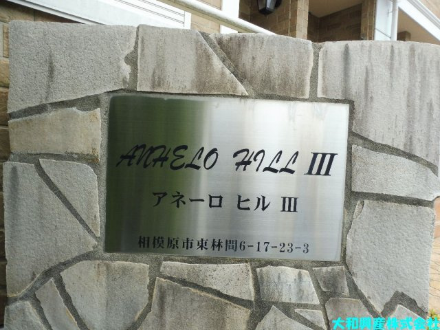 アネーロヒル３のその他