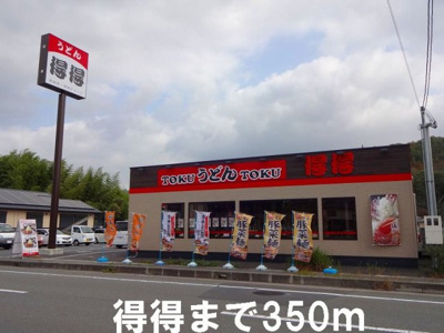 【周辺】 | グランデＨ＆Ｍ木村　Ⅰ | 得得まで350m