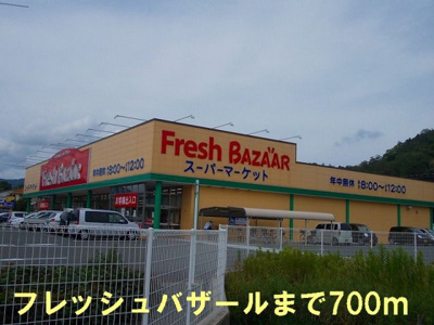 【周辺】 | グランデＨ＆Ｍ木村　Ⅰ | フレッシュバザールまで700m