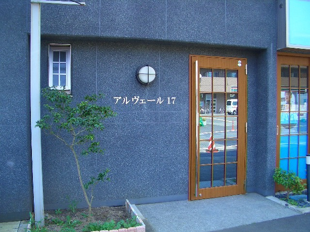 アルヴェール１７のエントランス|エントランス