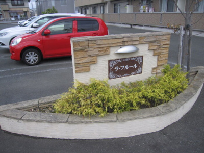 【エントランス】 | ラ・フルールＡ棟