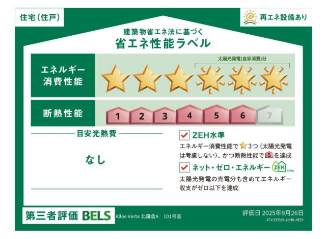 仮）鎌倉市台メゾン北棟の省エネ性能ラベル|省エネ住棟ラベル