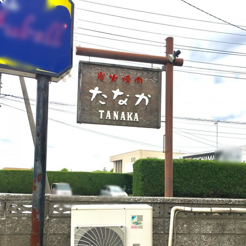セレーノの周辺|炭火焼肉たなか 0.5km