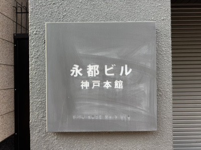 【設備】 | 永都ビル神戸本館