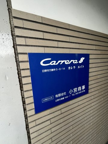 カレラエイトの設備
