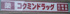 コクミンドラッグ鶴見店まで493m