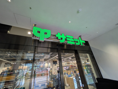 ★サミットストアパークシティ中野店まで50ｍ