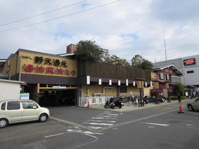 湯快爽快まで550ｍ