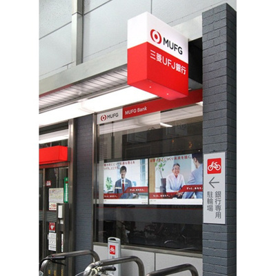 【周辺】 | プレデパルク３ | 銀行「三菱UFJ銀行大山支店まで443ｍ」