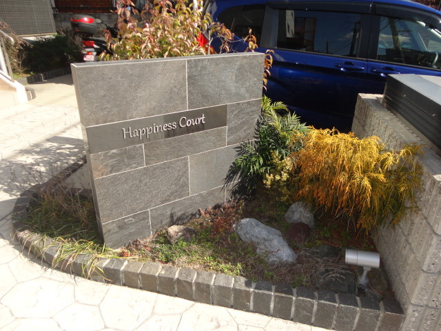ハピネスコートのエントランス