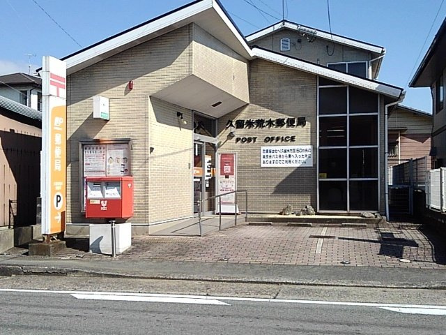 フランフランサクラＢ棟の周辺|久留米荒木郵便局まで1180m