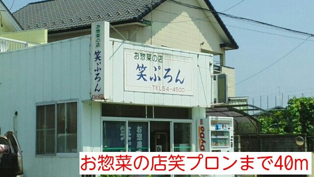 グレイスレジデンスＢの周辺|お惣菜の店笑プロンまで40m