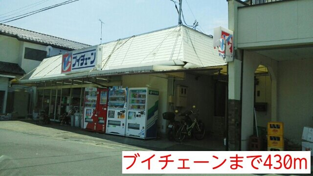 グレイスレジデンスＢの周辺|ブイチェーンまで430m