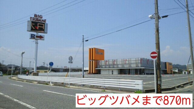 グレイスレジデンスＢの周辺|ビッグツバメまで870m