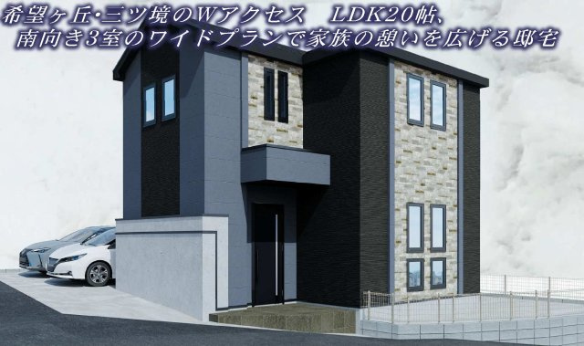 【横浜市旭区東希望が丘157-7新築戸建て】★仲介手数料無料★（東希望が丘小学校・希望が丘中学校）の外観パース