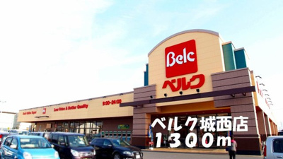 【周辺】 | アフェットＣ | ベルク城西店まで1300m