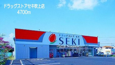 【周辺】 | パーク・テラス | ドラッグストアセキ吹上店まで4700m