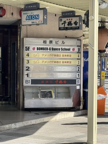 相原ビルのその他共用部分|外看板