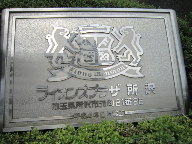 ライオンズプラザ所沢のその他