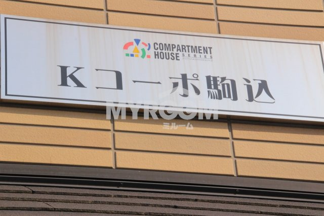 Ｋコーポ駒込のその他|物件名