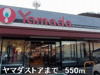 サニー青山の周辺|ヤマダストアまで550m