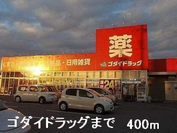グランデ光祥２の周辺|ゴダイドラッグまで400m