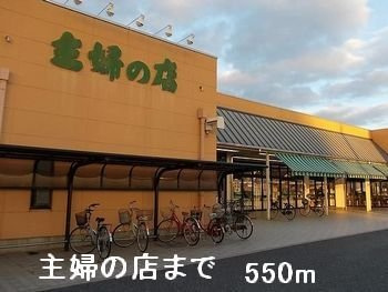 グランデ光祥２の周辺|主婦の店まで550m