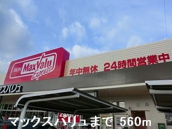 フラッツ・アイⅡの周辺|マックスバリュまで560m