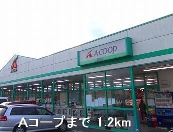 サニーパレスＤの周辺|Ａコープまで1200m