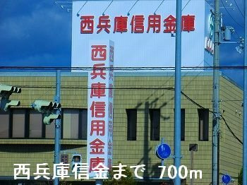 サニーパレスＤの周辺|西兵庫信金まで700m