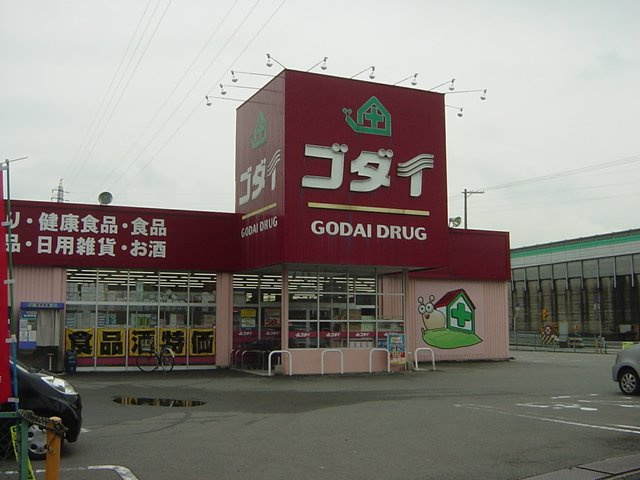 グラッチェⅠ番館の周辺|ゴダイ薬局まで741ｍ