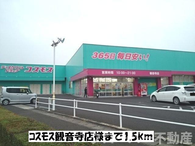 フラット・ハイムＢの周辺|コスモス観音寺店まで1500m