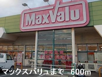【周辺】 | モン・シャトー | マックスバリュまで600m