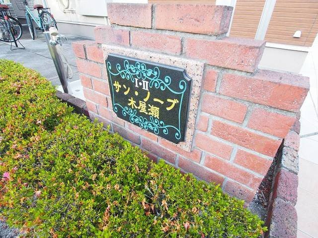 【その他】 | サン・ノーブⅡ木屋瀬