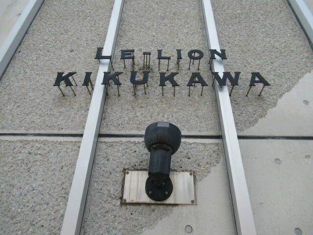 ル・リオン菊川の外観